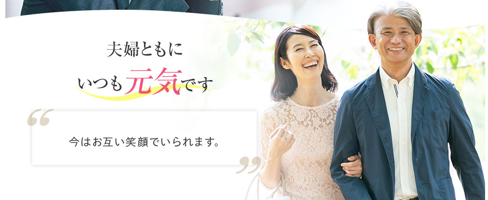 夫婦ともに明るく元気です