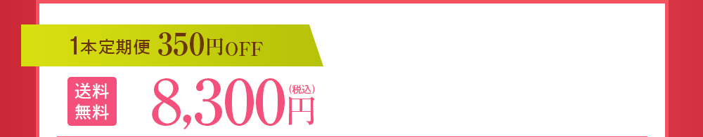 1本定期便 350円OFF