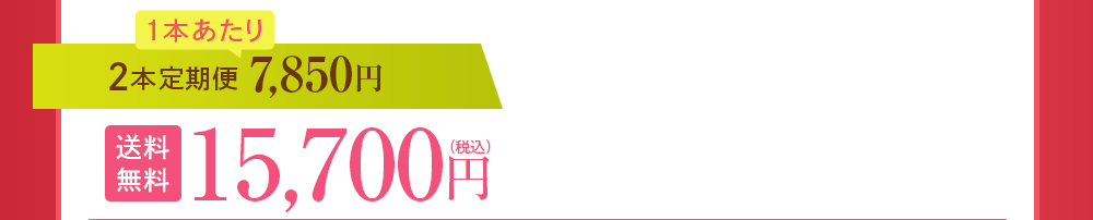 2本定期便 7,850円OFF