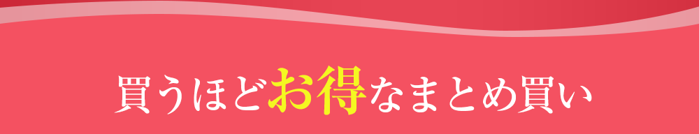 買うほどお得なまとめ買い