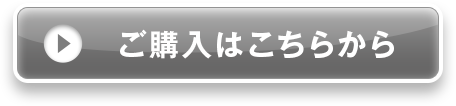 ご購入はこちらから