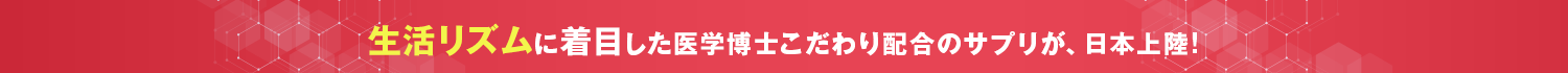 幸せホルモン･セロトニンに着目した医学博士こだわり配合のサプリが、日本上陸！