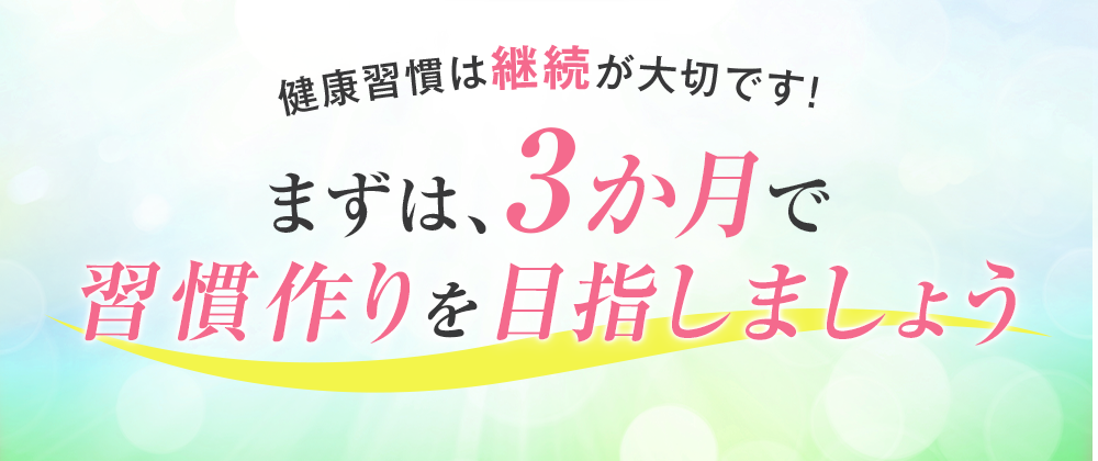 健康習慣は継続が大切です！