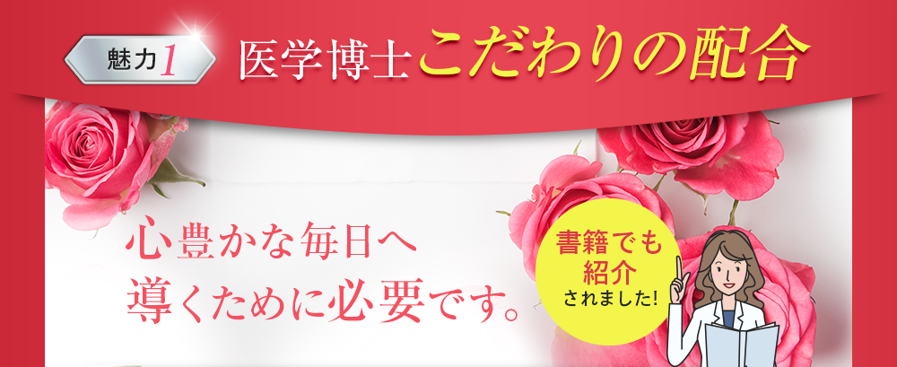 医学博士こだわりの配合