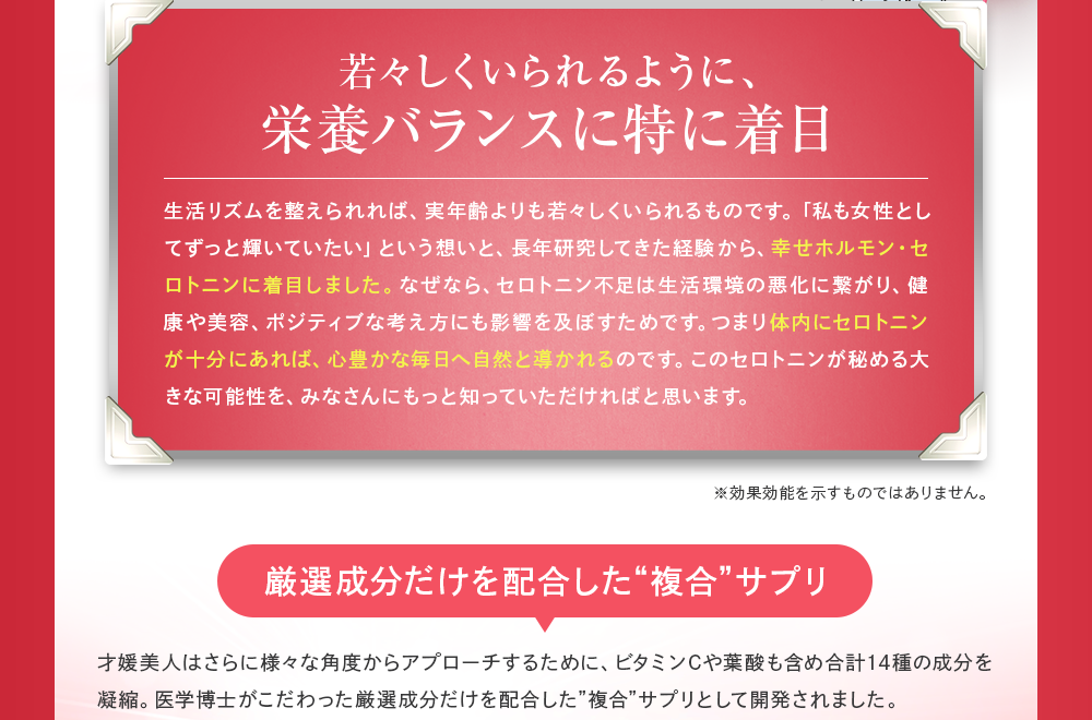 若々しくいられるように、セロトニンに特に着目