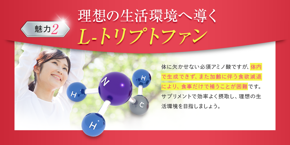 理想の休息環境へ導くL-トリプトファン