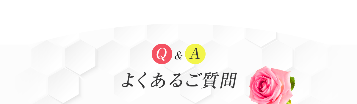 よくあるご質問