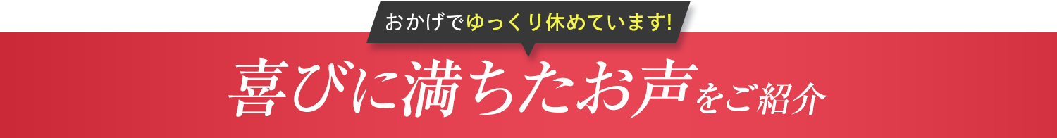 喜びに満ちたお声をご紹介