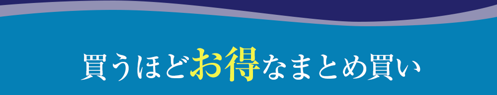 買うほどお得なまとめ買い