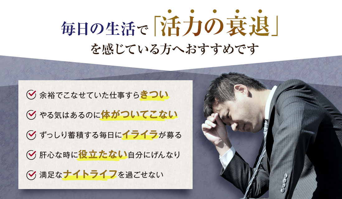 毎日の生活で「活力の衰退」を感じている方へおすすめです。