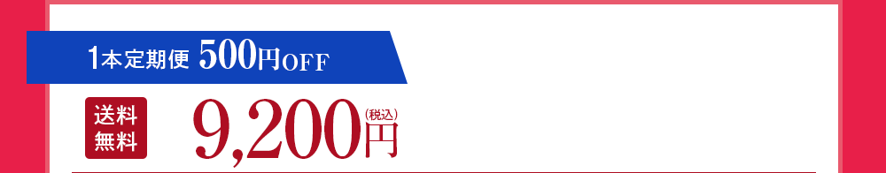 1本定期便 500円OFF