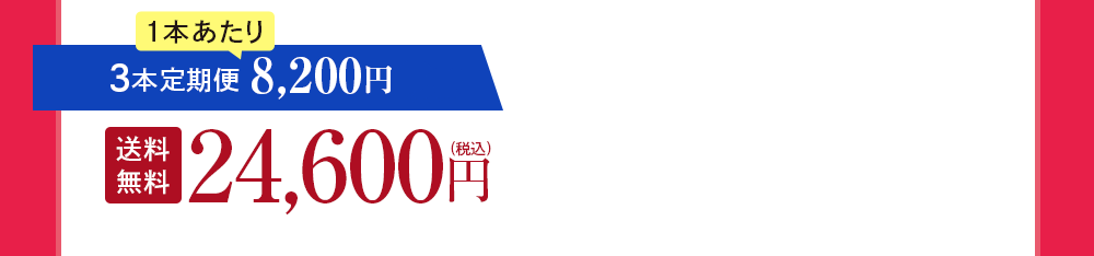 3本定期便 8,200円OFF