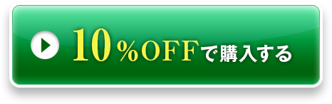 10％OFFで購入する