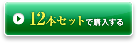 12本セットで購入する