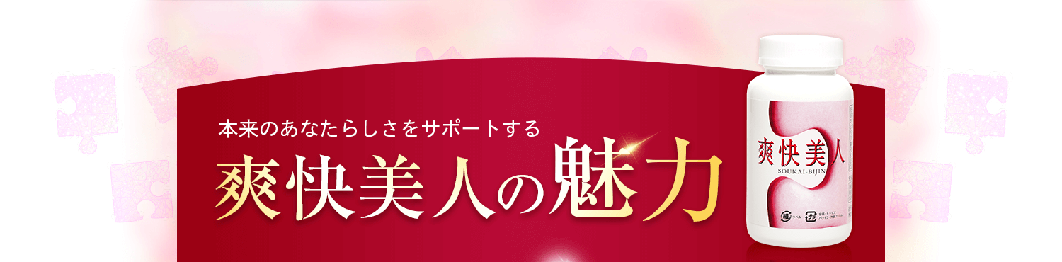 爽快美人の魅力