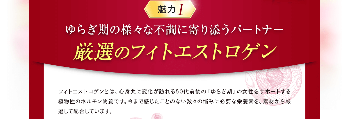 厳選のフィトエストロゲン