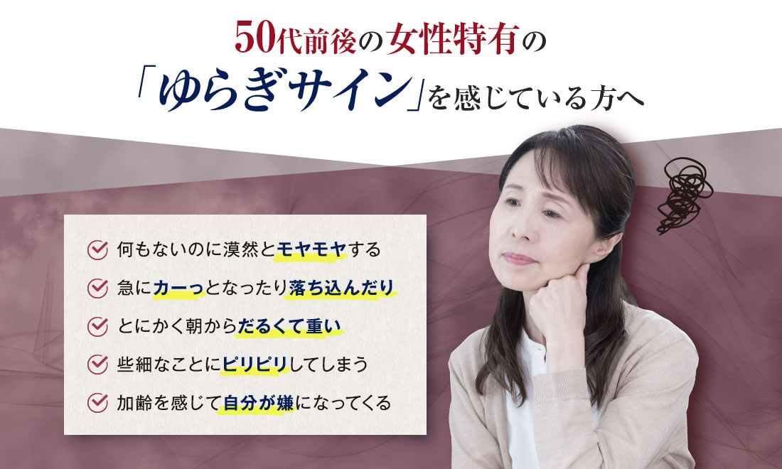 50代前後の女性特有の「ゆらぎサイン」を感じている方へ