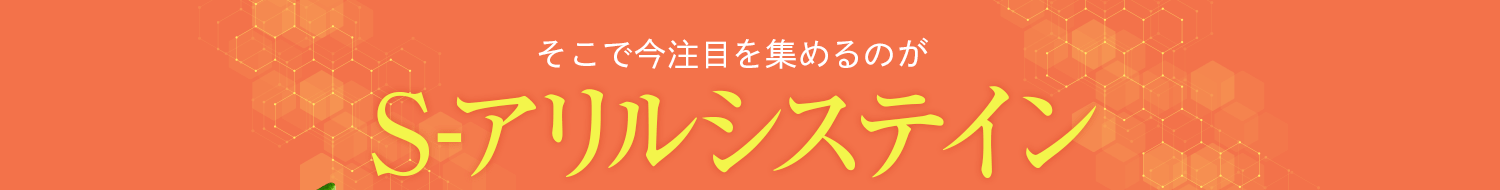 そこで今注目を集めるのがS-アリルシステイン