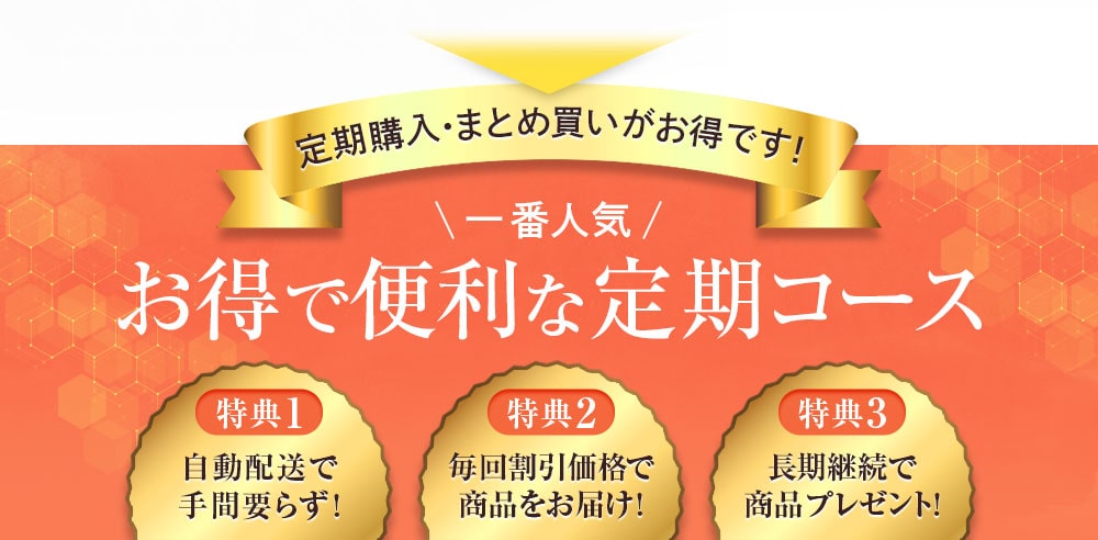 定期購入･まとめ買いがお得です!