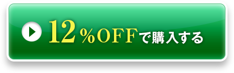 12％OFFで購入する