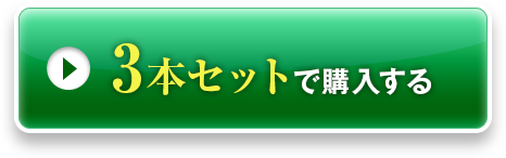 3本セットで購入する