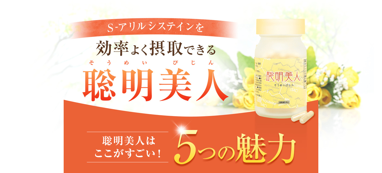 効率よく摂取できる聡明美人