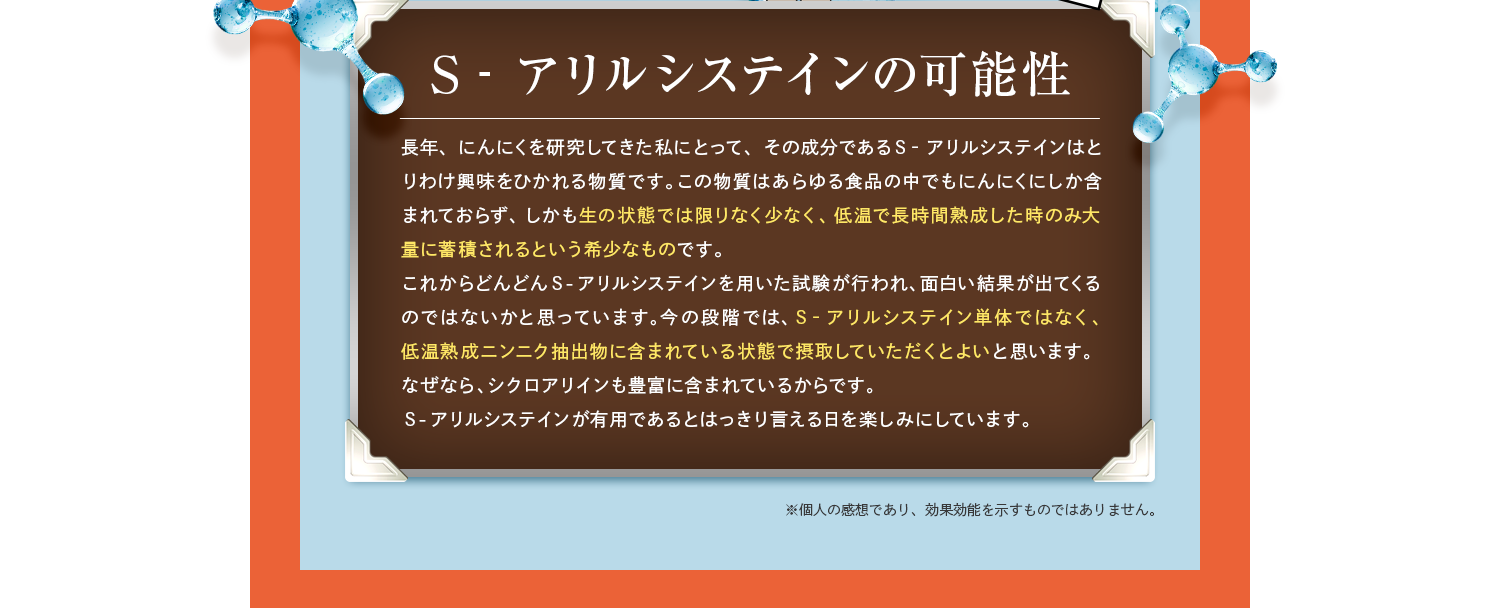 S‐アリルシステインの可能性