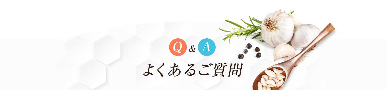 よくあるご質問