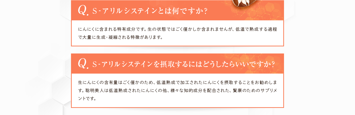 S‐アリルシステインとは何ですか？