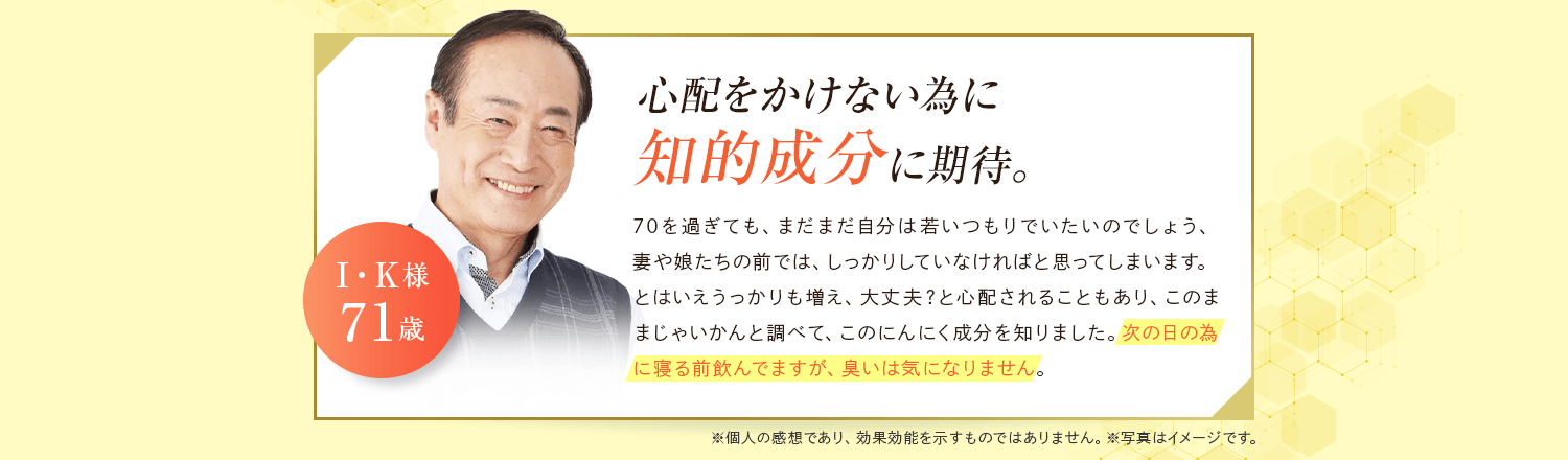 心配をかけない為に知的成分に期待。