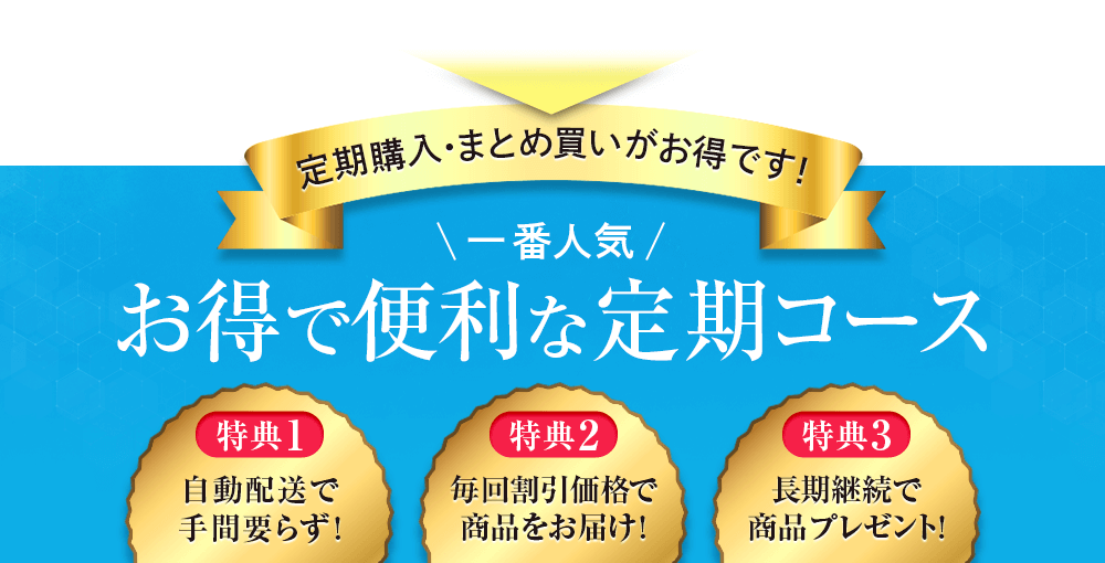 定期購入･まとめ買いがお得です!