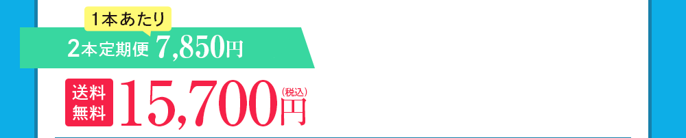 2本定期便 7,850円OFF