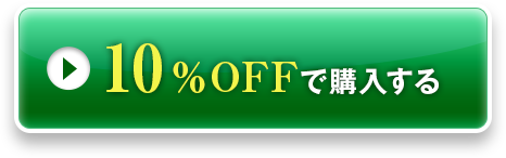 10％OFFで購入する