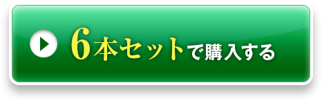 6本セットで購入する