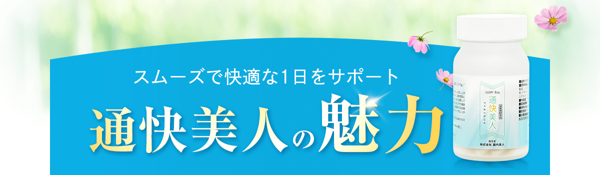 通快美人の魅力