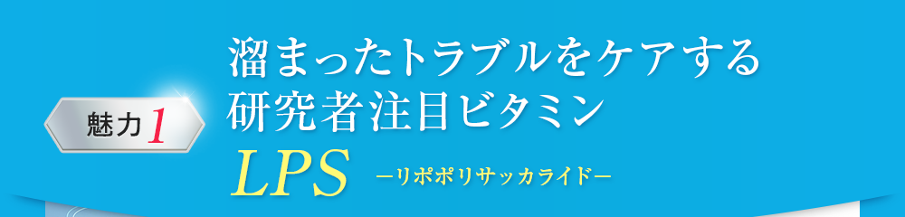 溜まったトラブルをケアする研究者注目ビタミン