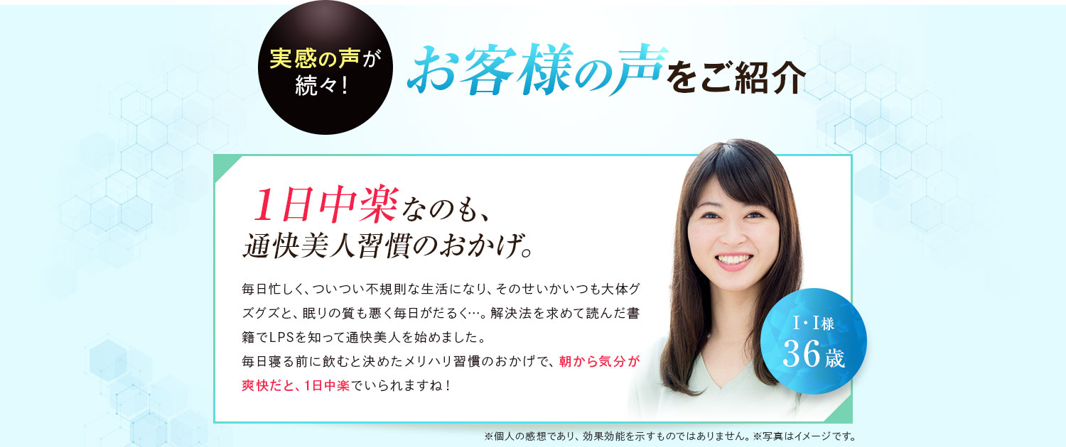 １日中楽なのも、通快美人習慣のおかげ。