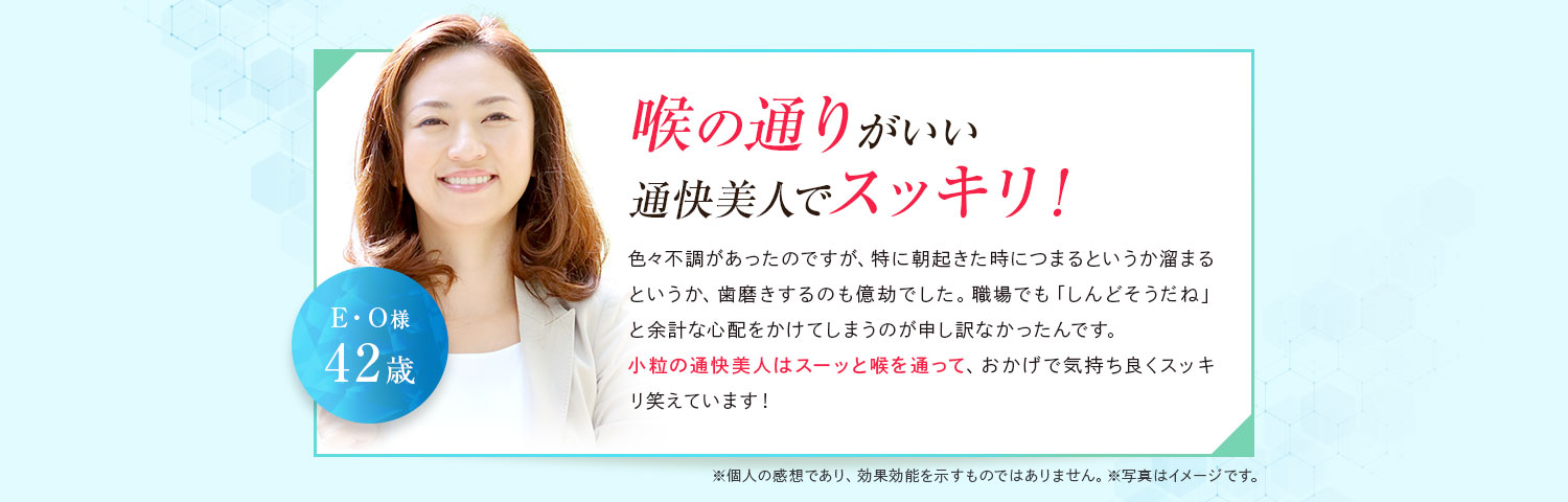 喉の通りがいい通快美人でスッキリ！